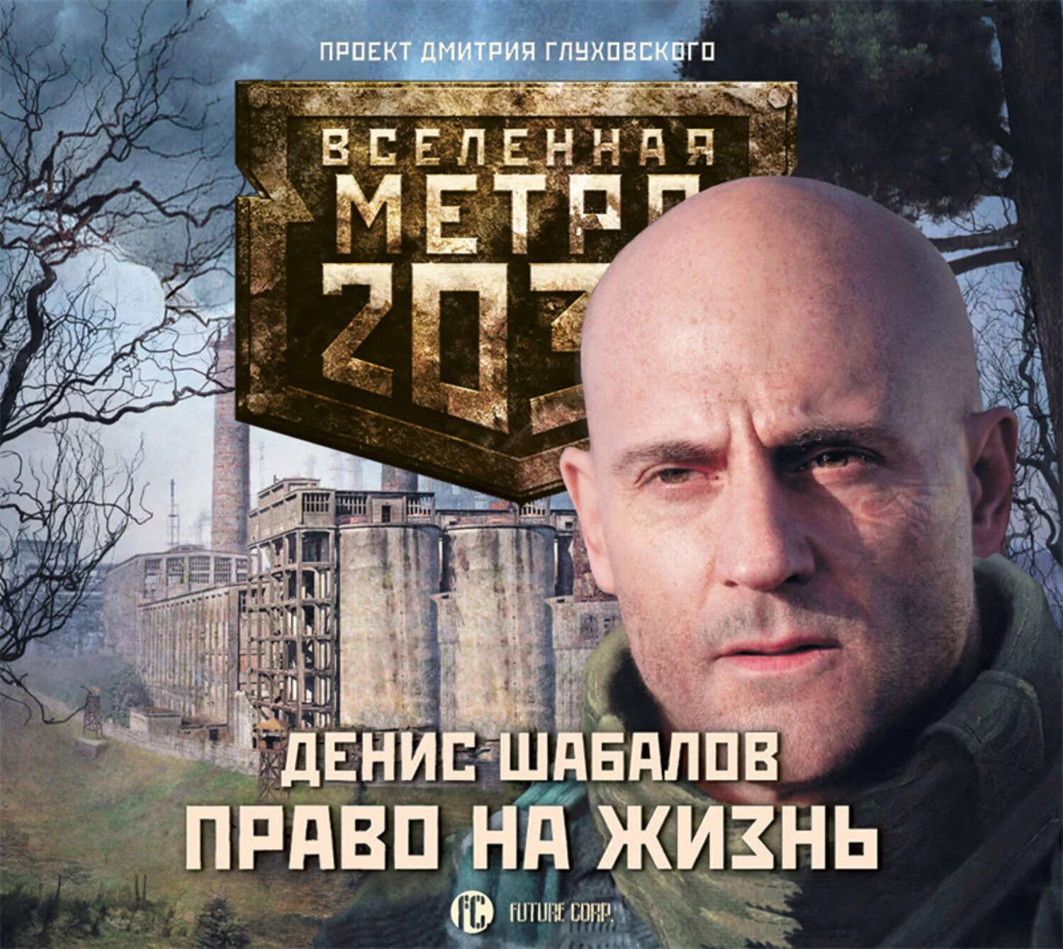 Играя жизнями аудиокнига. Право на жизнь 2033. Метро 2033 право на жизнь аудиокнига.