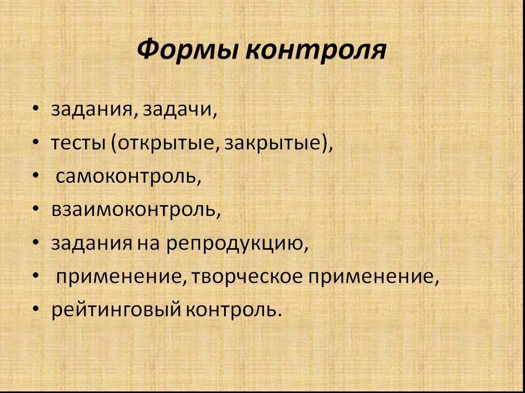 Формы контроля по изо в начальной школе по ФГОС. Виды контроля на уроке. Контроль и формы контроля. Формы контроля на уроке. Метод контроля в школе