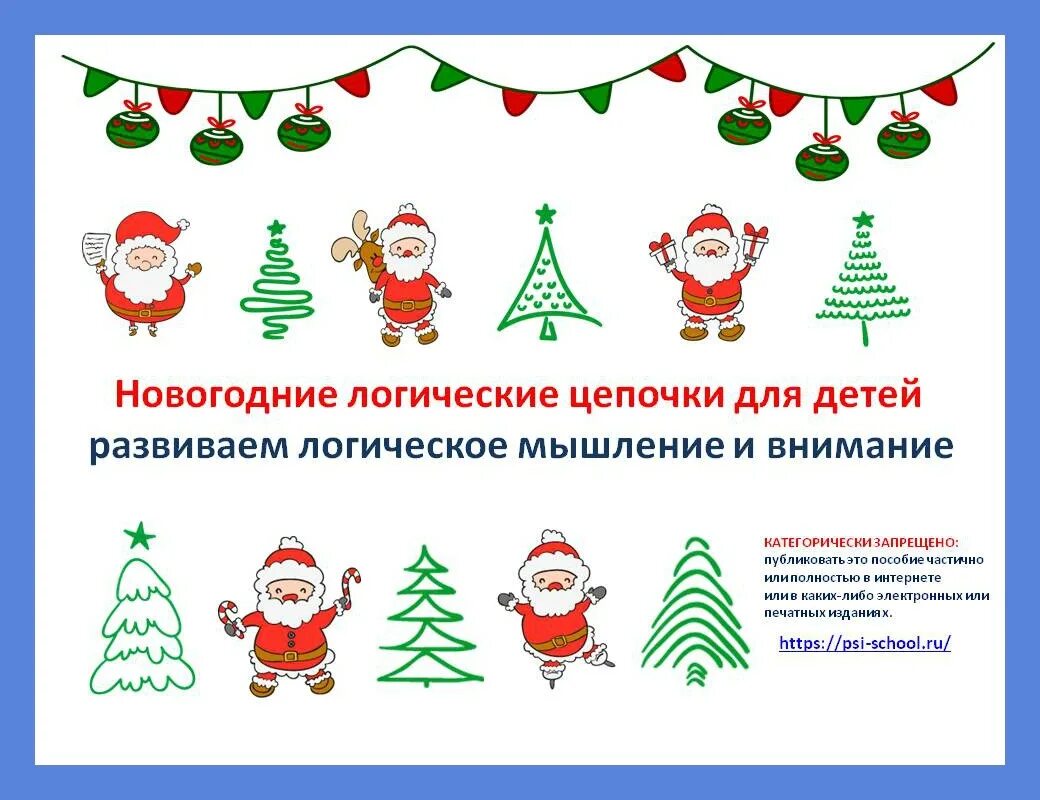 Задачи новогодних праздников. Логические Цепочки зимние. Логические Цепочки для детей. Новогодние задания презентация. Детские новогодние игры.