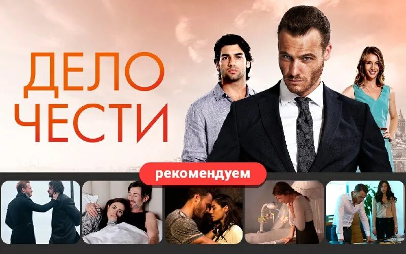 керем бурсин дело чести. алексей чадов дело чести. сериал след дело чести. дело чести турецкий сериал постер. дело чести 6 серия 2013.