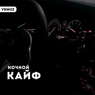 Песня а я кайфую с ночи
