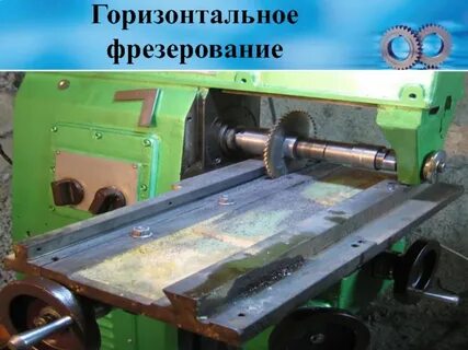 Фрезерование на горизонтально фрезерном станке