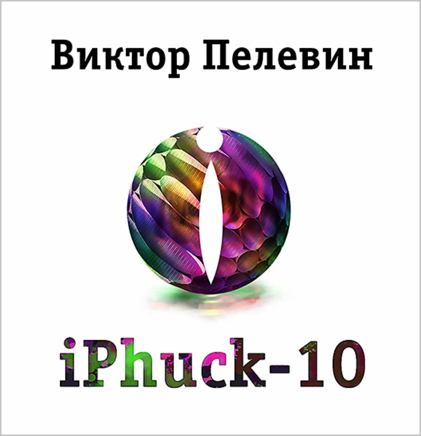 Пелевин iphuck 10 книга. Айфак 10 Пелевин. Пелевин IPHUCK.