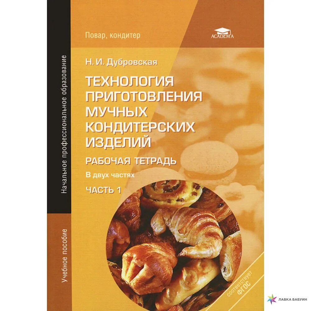 Рецептуры и технологии мучных кондитерских и булочных изделий. Учебник хлебобулочные и кондитерские изделия. Технология мучных кондитерских изделий учебник. Технология приготовления мучных кондитерских изделий учебник. Учебное пособие по кондитерским изделиям.