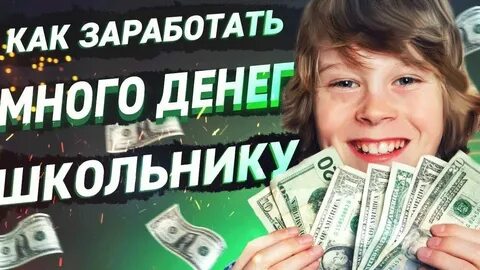 Как через интернет зарабатывать деньги подростку