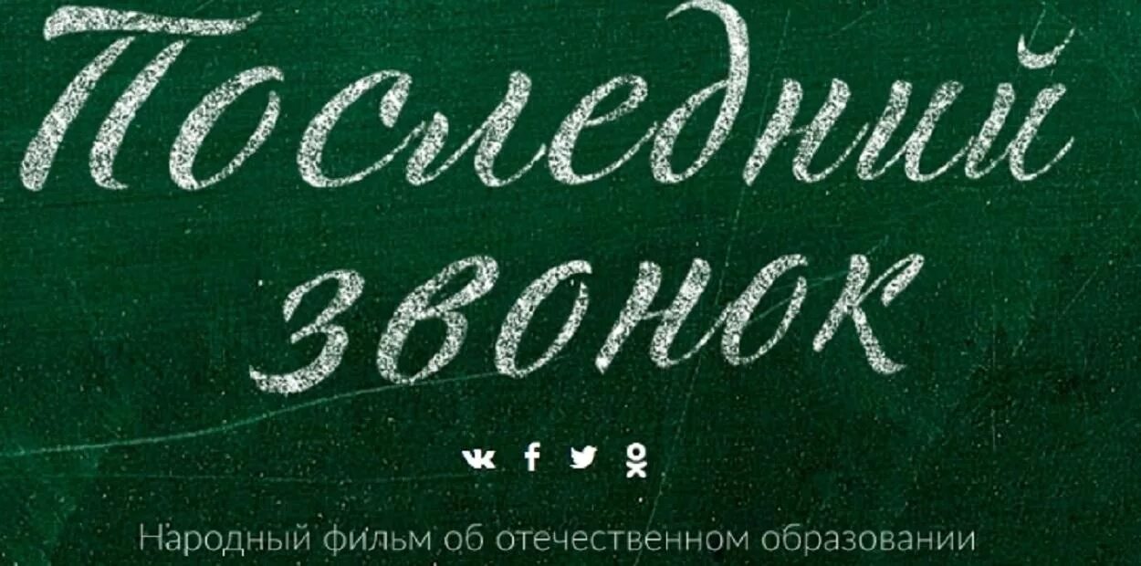 Надписи на доске. Последний звонок надпись на доске. Школьная доска с надписями. Последний звонок надпись. Картинка надпись школа