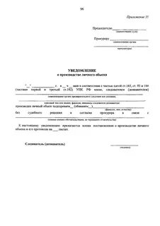 Уведомление о производстве обыска