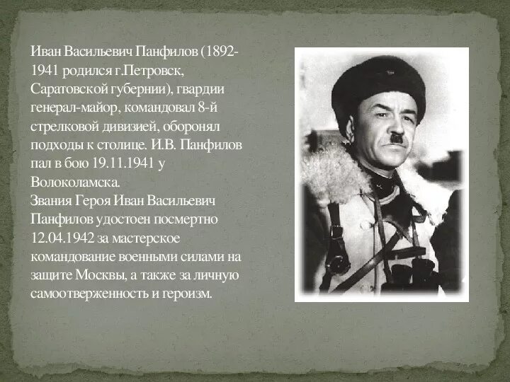 Ивана панфилова. Иван Васильевич Панфилов (1892-1941). Панфилов Иван Васильевич подвиг. Иван Васильевич Панфилов Петровск. Иван Васильевич Панфилов фото.