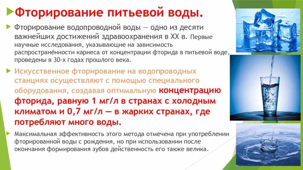 Повышенное содержание фтора в воде. Фторирование водопроводной воды. Фторирование воды методы. Методика фторирования воды. Показания к фторированию воды.