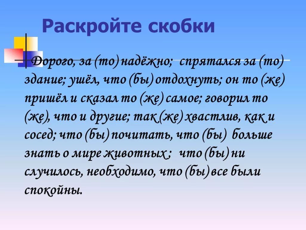 Раскрыть скобки русский язык. Как раскрывать скобки в русском языке. Что значит раскрыть скобки. Как раскрыть скобки по русскому языку.