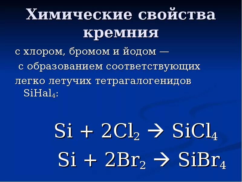 Характеристика соединений кремния. Химические свойства кремния. Кремний и хлор. Реакции с кремнием. Химические св-ва кремния.