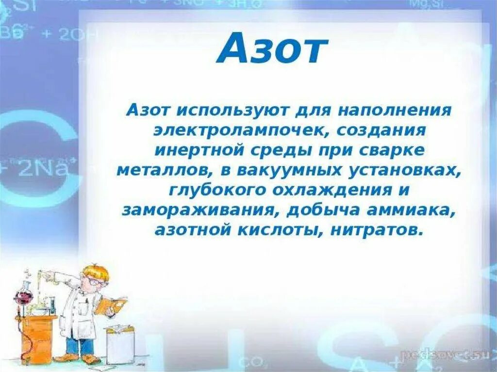 Азот используют для получения. Азот используют для создания инертной среды. неметаллы в повседневной жизни. использование азота. азот применяется для создания инертной атмосферы.