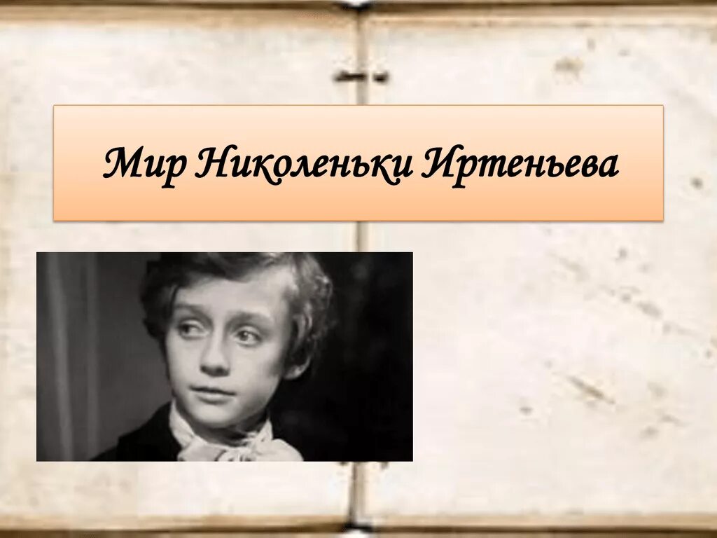 Николенька толстой детство характеристика. Повесть детство Николенька. Николеньки Иртеньева отрочество. Николенька Иртеньев отрочество. Портрет Николеньки Иртеньева.