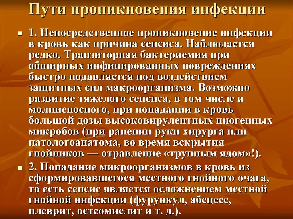 Развитие гнойных инфекций. Пути проникновения инфекции. Пути проникновения гнойной инфекции. Первичный путь проникновения инфекции. Пути передачи инфекции при сепсисе.