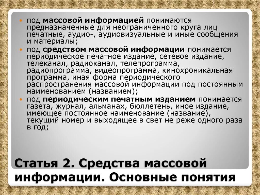 Неограниченный круг лиц это. Закон о средствах массовой информации. Статья в СМИ. Закон о СМИ ст 2. Под массовой информацией понимается.