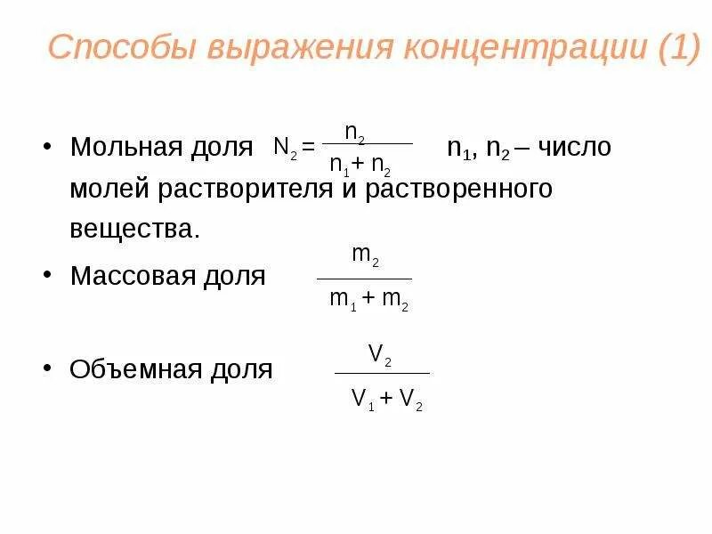 Концентрация 1 мм. Способы выражения концентрации.