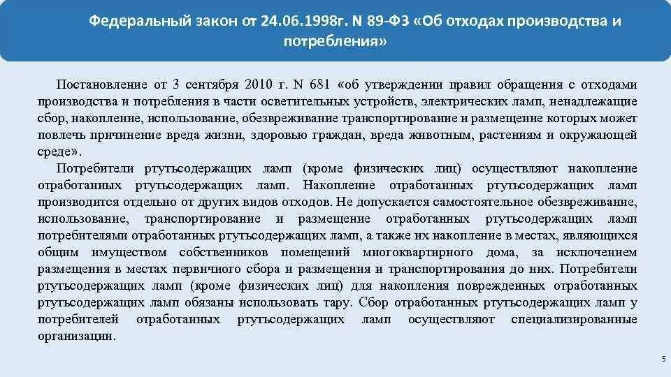 Статья 89 федерального закона. Законодательство по отходам. Федеральный закон об утилизации. Фз 89 об отходах производства. Согласно федерального закона об отходах.