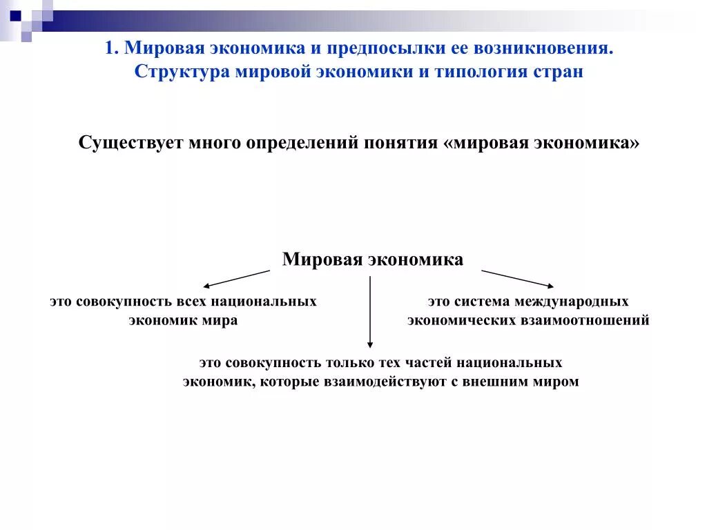 Понятия экономика в широком смысле. Предпосылки формирования международной экономики. Причины возникновения мировой экономики. Понятие мировой экономики. Части мировой экономики.