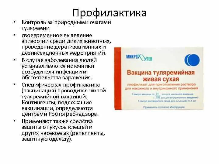 Вакцинация против туляремии схема. Вакцина от туляремии название. Вакцина туляремийная живая. Вакцина для профилактики туляремии. Вакцина туляремийная живая.