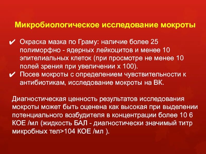 Мокрота алгоритм исследования. Лабораторная диагностика мокроты. Микробиологическое исследование мокроты. Микробиологическое исследование мокроты при пневмонии. Микробиологические исследования МОК.