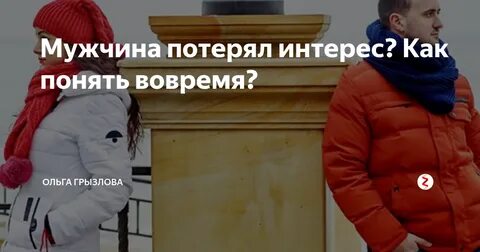 Что делать если человек потерял интерес