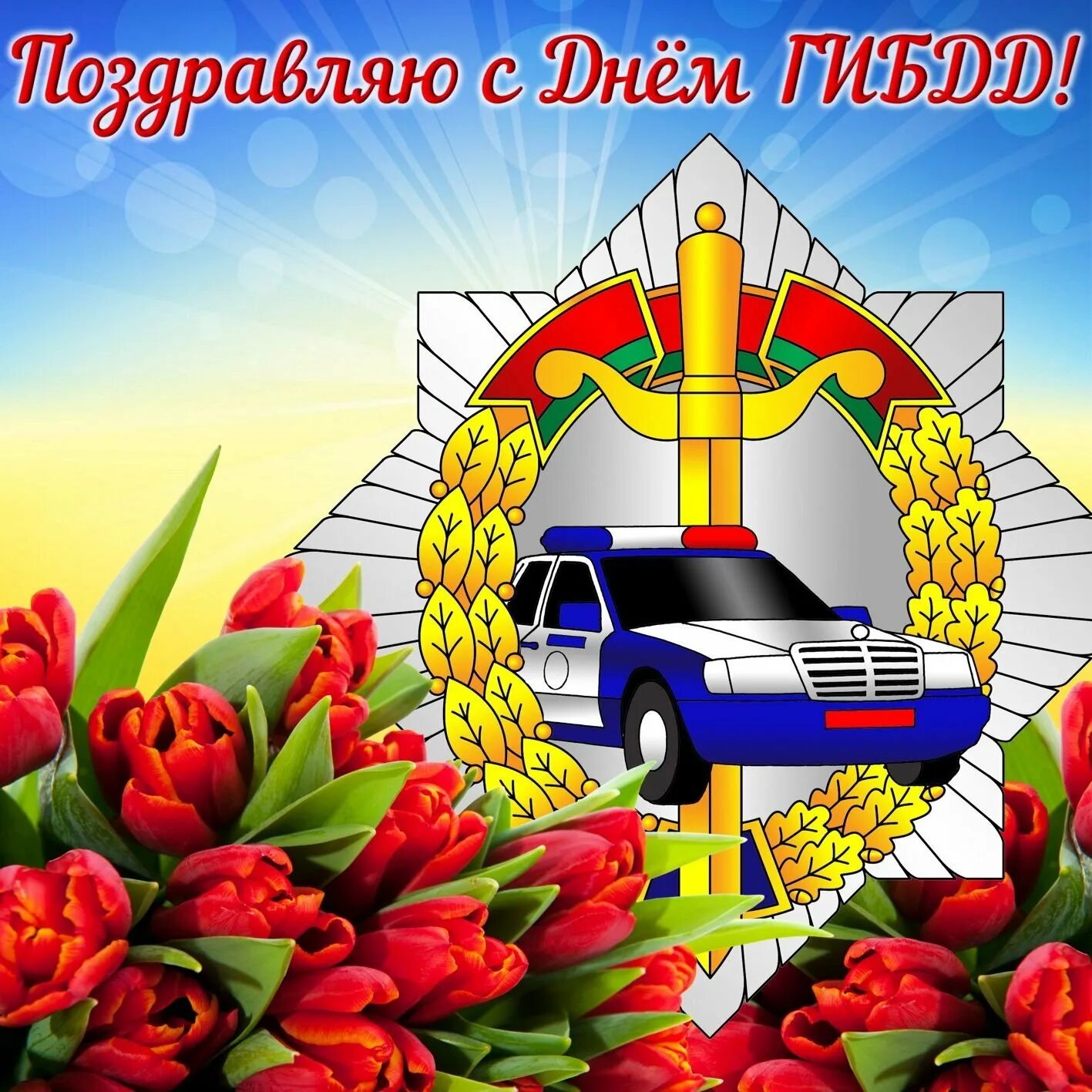 С днем гаи поздравления бывшему гаишнику. С днем гаи поздравления бывшему гаишнику