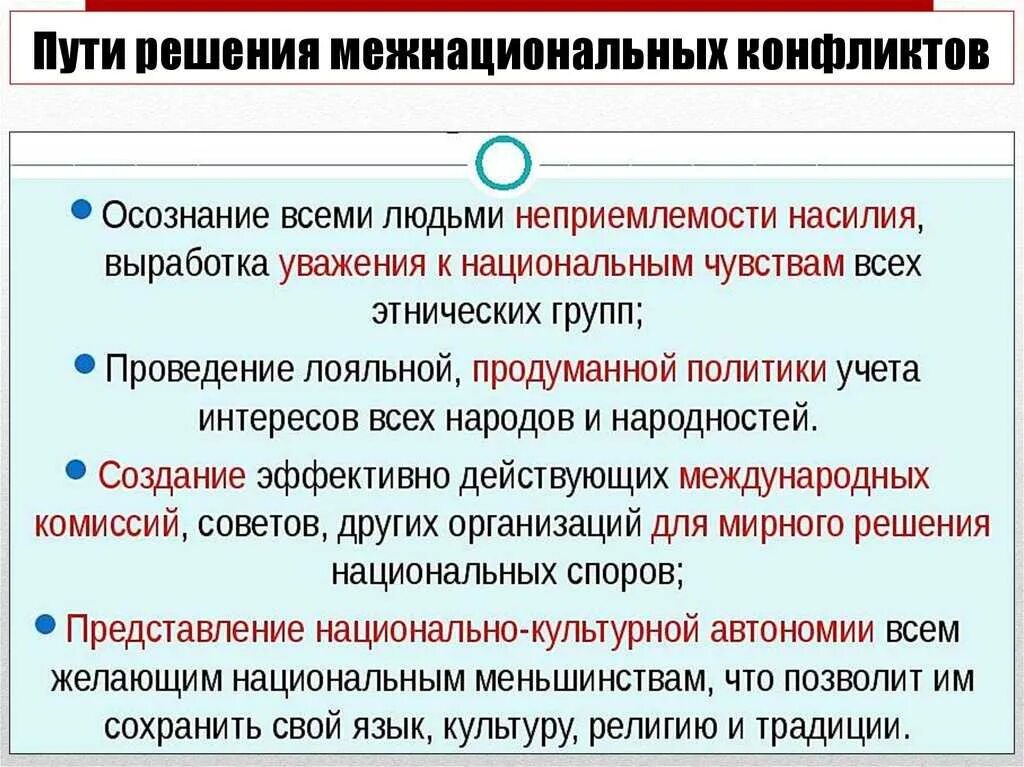 Право позволяет людям мирно культурно. Пути решения национальных конфликтов. Пути решения межнациональных конфликтов. Способы решения межнациональных конфликтов. Межнациональные конфликты причины и пути решения.