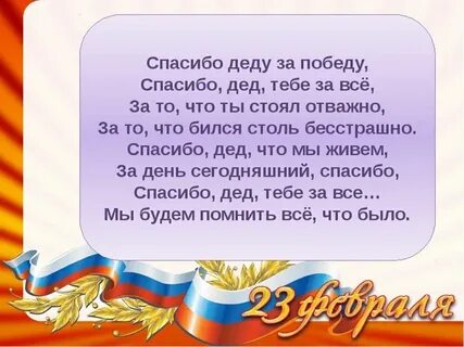 Спасибо деду за победу стих автор