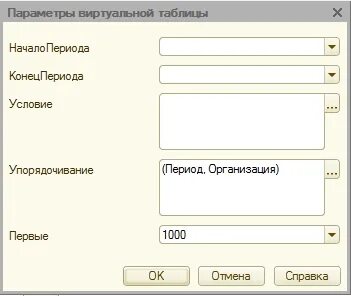 Параметры виртуальной таблицы