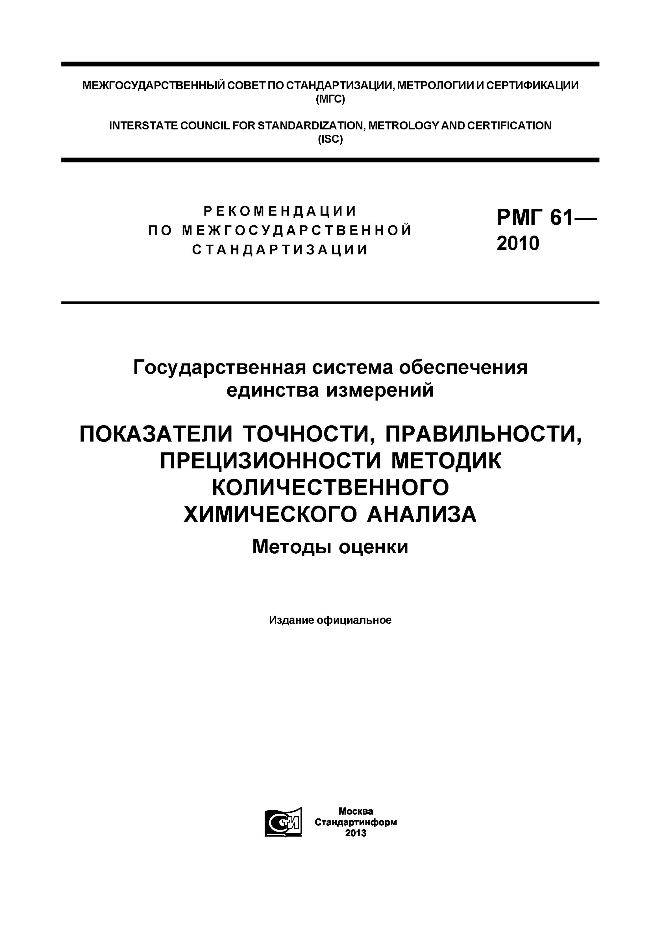 Гост 8.563 2009 статус. РМГ 61-2010. РМГ-61-2010 ГСИ. РМГ-61-2014. Показатель точности методики.