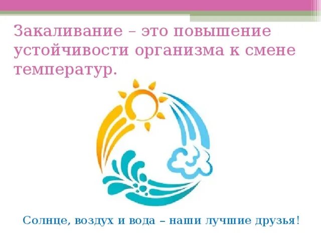 Закаливание солнце воздух и вода. Эмблема солнце воздух и вода. Закаливание символ. Эмблема закаливание для детей. Закаляться значок круглый.