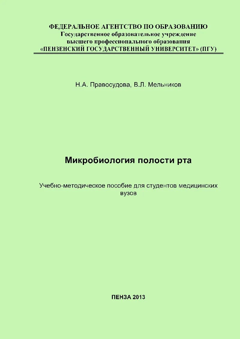 Методичка по микробиологии. Мельников пгу пенза. мельников пгу микробиология. книги по микробиологии полости рта.