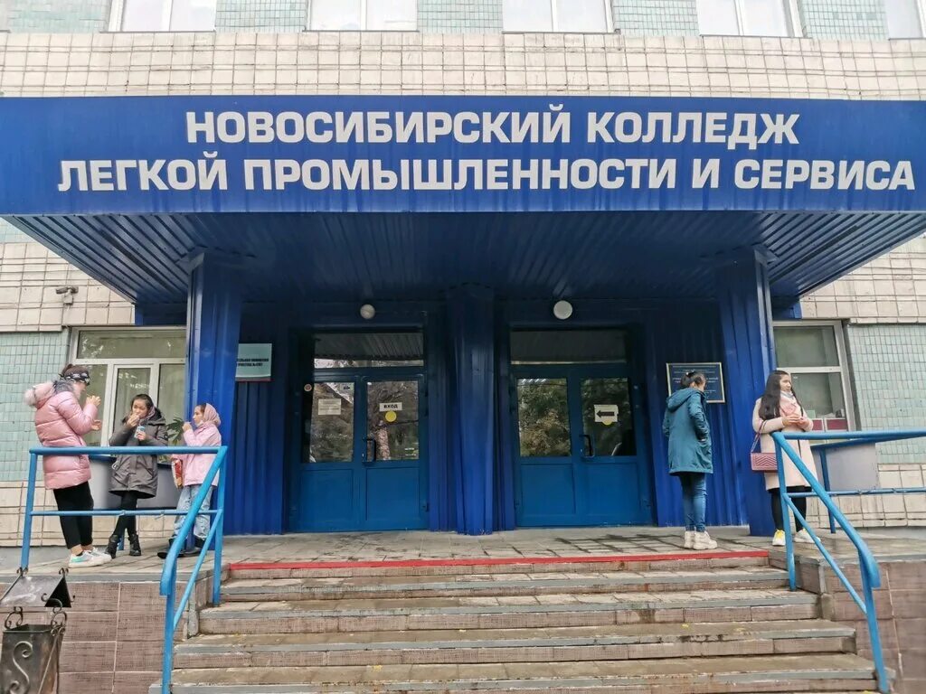 Зорге 12 колледж легкой промышленности. Новосибирский колледж промышленности и сервиса. Новосибирский колледж легкой промышленности и сервиса. Зорге 12 новосибирск колледж. Техникум легкой промышленности новосибирск.