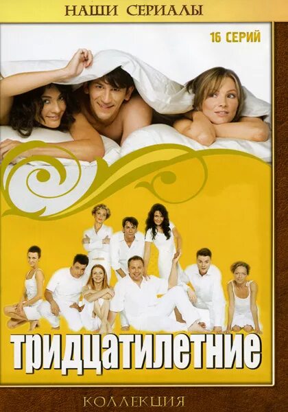 Тридцатилетние 2. Тридцатилетние. 2007. тридцатилетние стс.