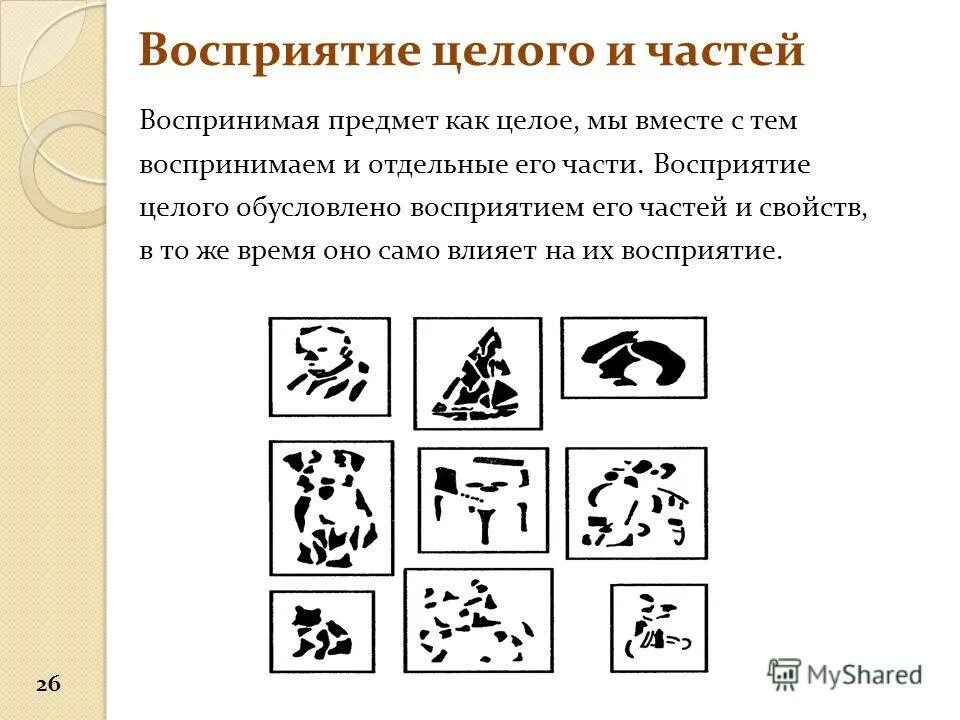 Восприятие части и целого. Взаимоотношение целого и части в восприятии. Восприятие в психологии. Целостность восприятия. Изучение особенностей восприятия