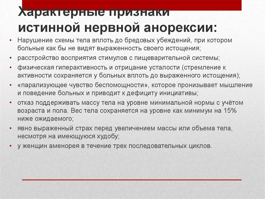 Диагноз нервное расстройство. Нарушения пищевого поведения клинические рекомендации у детей. Рекомендации при анорексии. Особенности психики у больных нервной анорексии. Нарушение психики при анорексии.