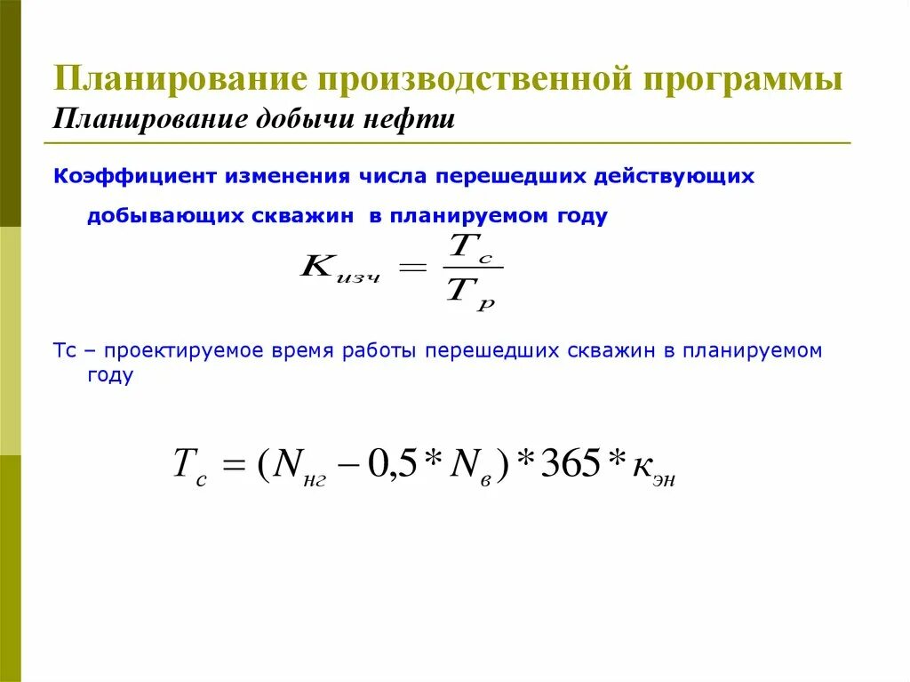 Коэффициент изменения производственной программы. Коэффициент изменения производственной программы формула. Коэффициент изменения добычи нефти в планируемом году. Планирование производственных мощностей.