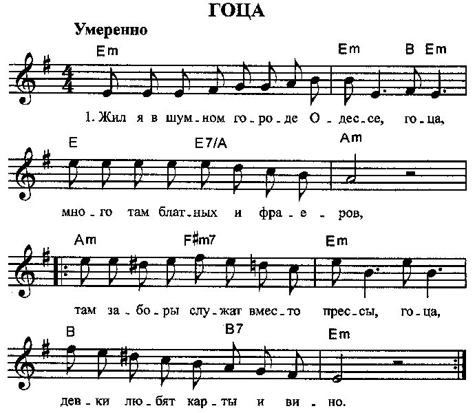 Дворы ноты. Ноты дворовых песен. Ноты дворовых песен. Песня деревня четыре двора ноты. Есть одна девушка на земле ноты.