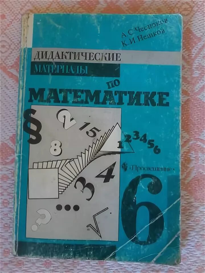 Дидактические материалы 6 класс чесноков нешков. Дидактика 6 класс математика Чеснокова. Дидактические материалы класс Чесноков. Дидактические материалы по математике 6 Чесноков Нешков. А.Чесноков, к.Нешков дидактические материалы по математике.