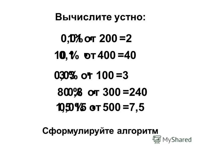 найдите 8 процентов от числа 400. 15 процентов от числа 400. найти 3 5 от 400. найдите 4/5 от 160. нахождение дробной части от числа.
