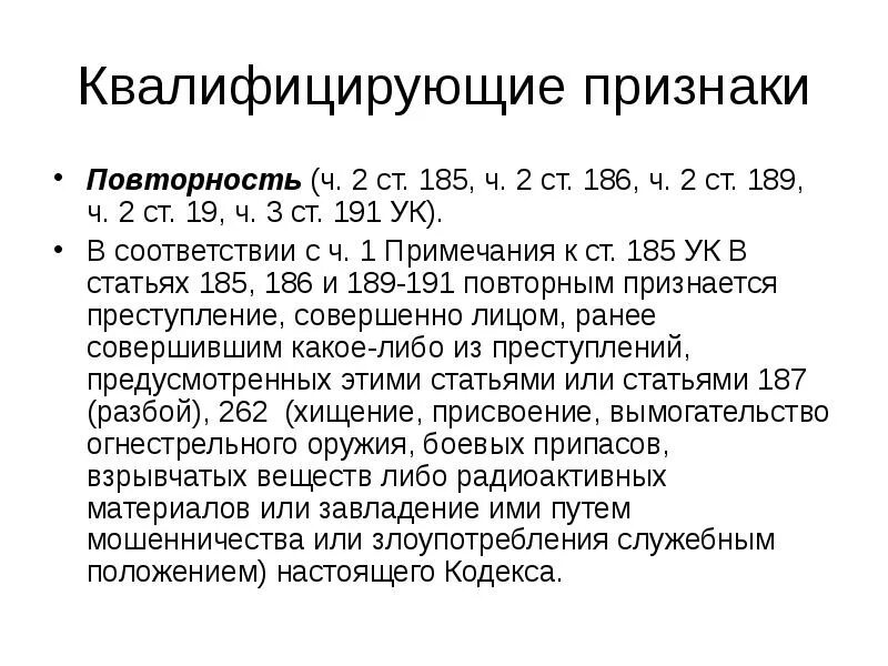 186 статью ук рф. Квалифицирующие признаки преступления. Ст 191 УК РФ состав преступления. Квалифицирующие признаки вымогательства. Ст 187 УК РФ.