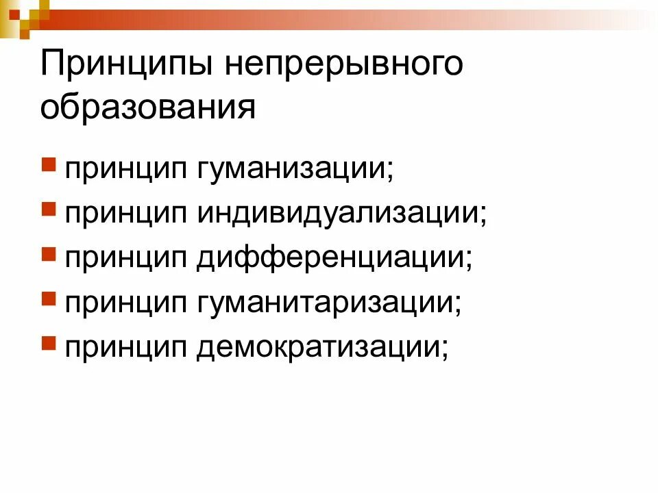 Принципы непрерывного