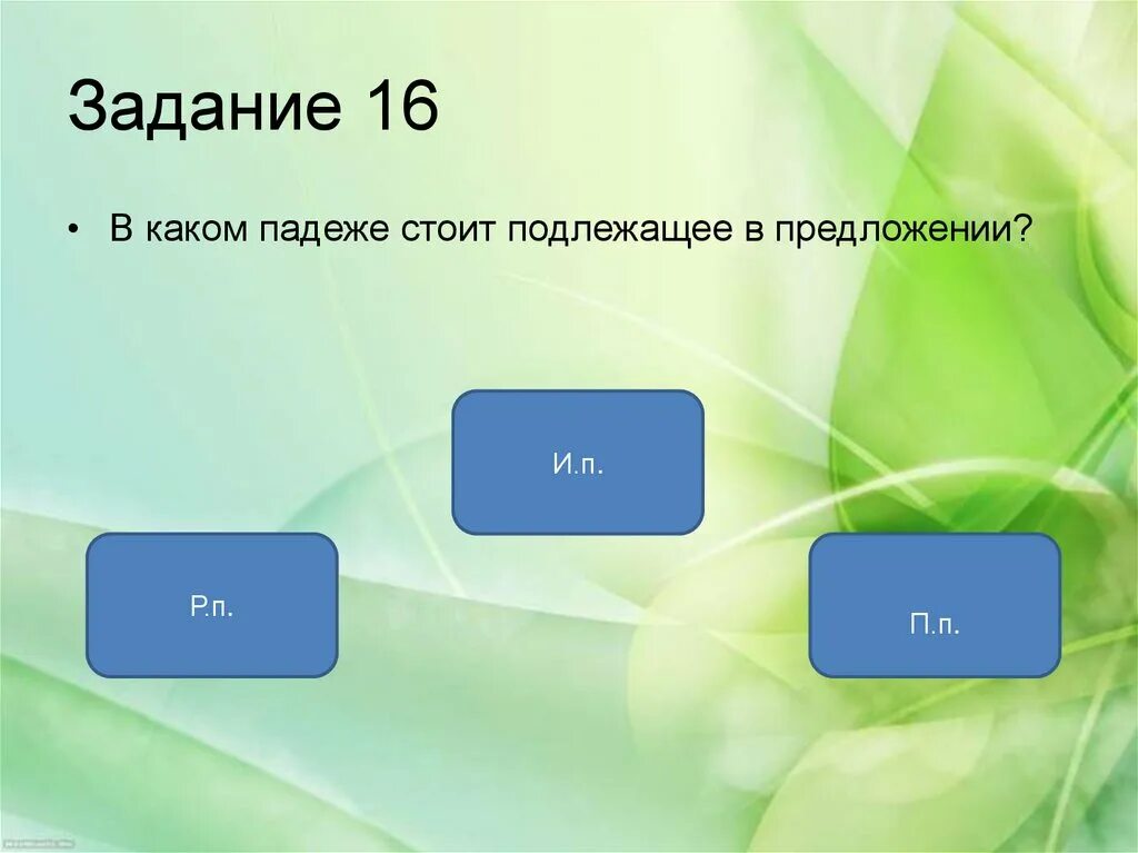 В каком падеже подлежащее. В каком падеже всегда стоит подлежащее. Какой падеж всегда употребляется с предлогом. Подлежащие всегда стоит в форме...?.