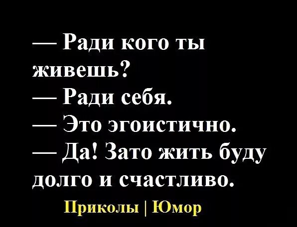 Жить ради себя. Жить только ради себя. Жить ради кого то. Жить надо ради себя.