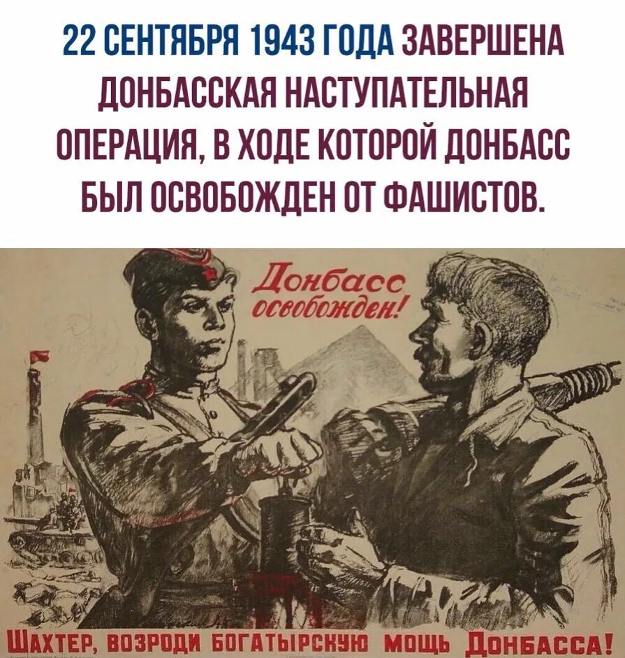 Донбасская Военная операция 1943. Донбасская наступательная операция 1943 года. Донбасс освобожден плакат. Освобождение Донбасса от фашистов. Против немецко фашистских захватчиков