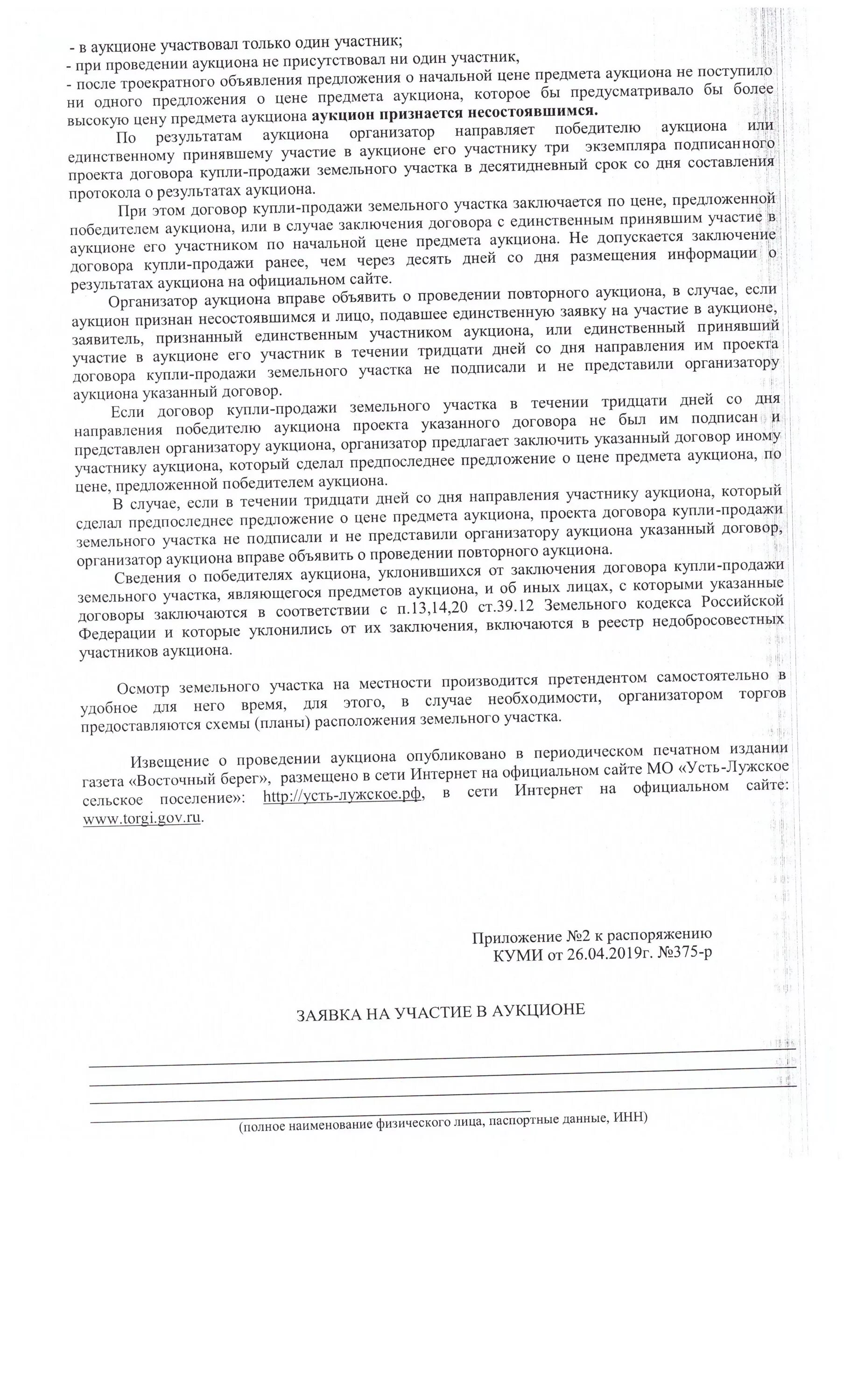 Участники аукциона. Договор с единственным участником аукциона. Договор с единственным участником аукциона. Договор с единственным участником аукциона. Договор с единственным участником аукциона.