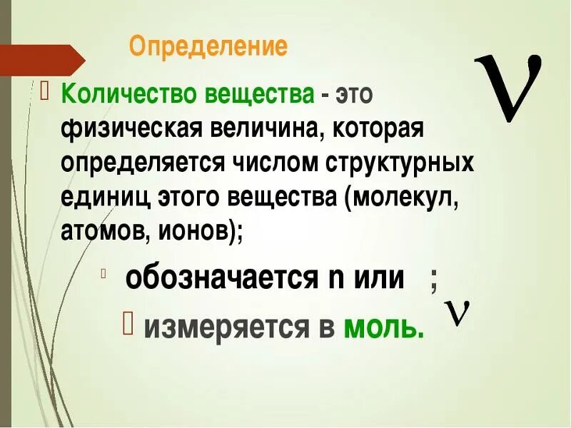 Определенное количество. Определение количества вещества в химии. Количество вещества определение формула единица измерения. Формула для определения количества вещества. Количество вещества физика определение.