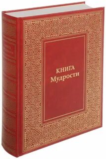 Книга мудрости book of wisdom на русском