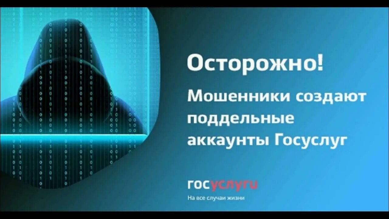 Сайт госуслуги мошенники. Госуслуги мошенничество. Осторожно мошенники госуслуги. Аферист госуслуги. Мошенники госуслуги картинки.