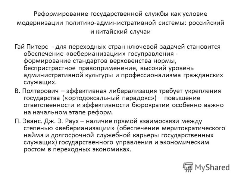 Реформирование государственной сл. Политическая система в период оттепели. Проблемы реформирования государственной службы. Основные этапы реформирования системы организации транспорта:. Реформирование государственных предприятий.